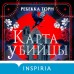 Карта убийцы. Р. Торн