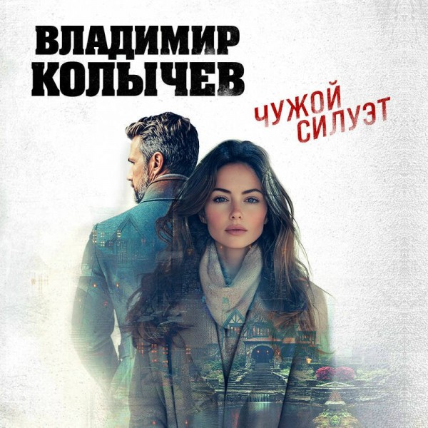 Чужой силуэт. Колычев В.Г.