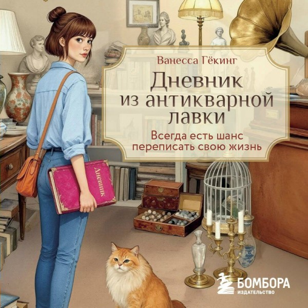 Дневник из антикварной лавки. Всегда есть шанс переписать свою жизнь. В. Гёкинг
