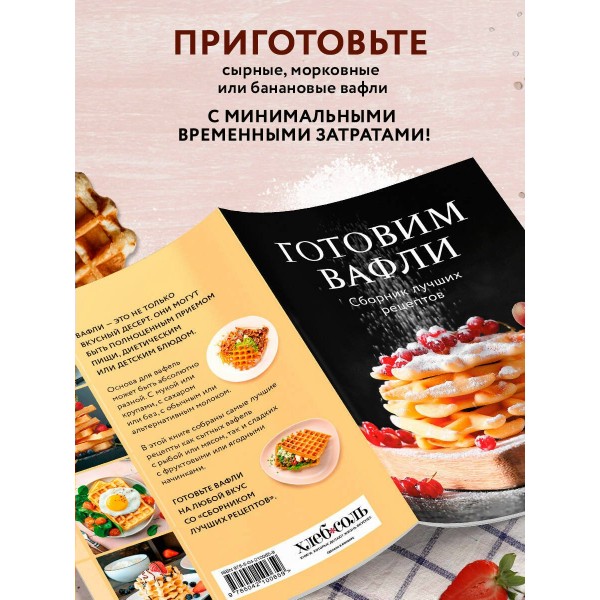 Готовим вафли. Сборник лучших рецептов. Готовим вафли. Сборник лучших рецептов.