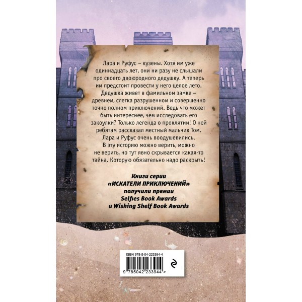 Искатели приключений и проклятый замок. Д. Хатт