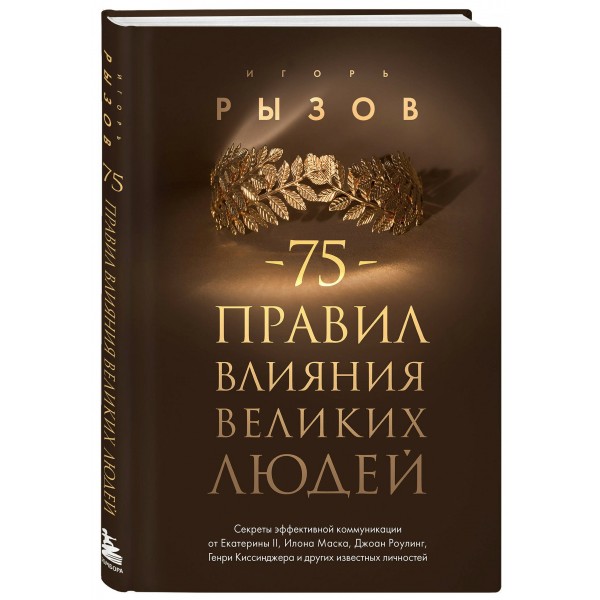 75 правил влияния великих людей. Секреты эффективной коммуникации от Екатерины II, Илона Маска, Джоан Роулинг, Генри Киссинджера. Рызов И.Р.