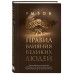 75 правил влияния великих людей. Секреты эффективной коммуникации от Екатерины II, Илона Маска, Джоан Роулинг, Генри Киссинджера. Рызов И.Р.