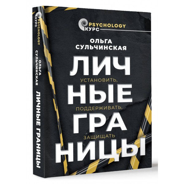 Личные границы. Установить, поддерживать, защищать. Сульчинская О.В.