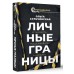 Личные границы. Установить, поддерживать, защищать. Сульчинская О.В.