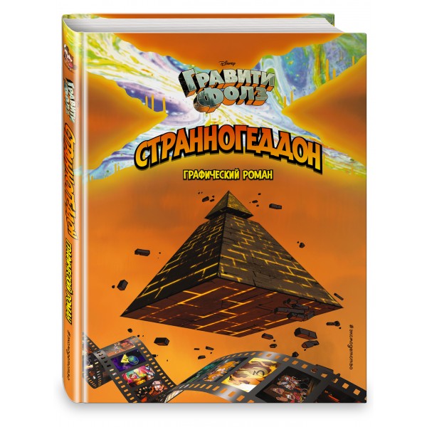 Гравити Фолз. Странногеддон. 