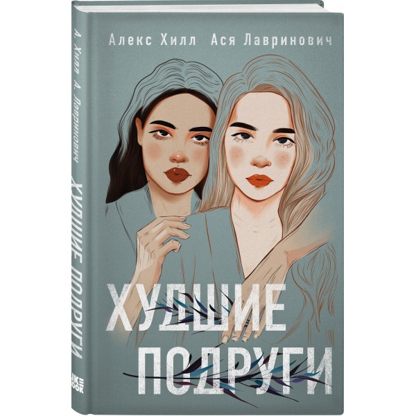 Худшие подруги. А. Лавринович