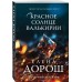 Красное солнце валькирии. Е. Дорош