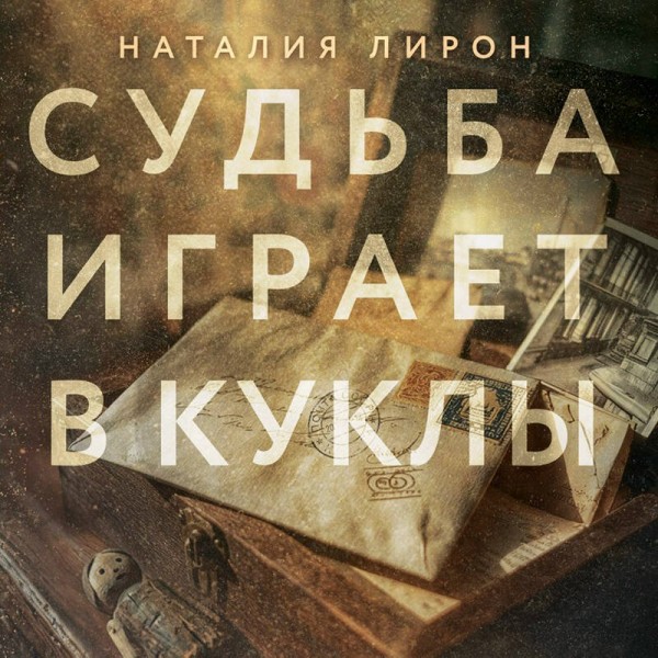 Судьба играет в куклы. Н. Лирон