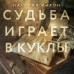 Судьба играет в куклы. Н. Лирон