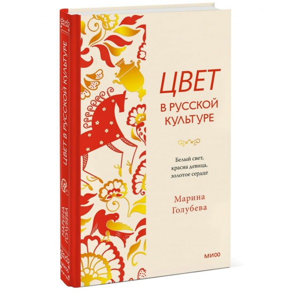 Цвет в русской культуре. Белый свет, красна девица, золотое сердце. М. Голубева