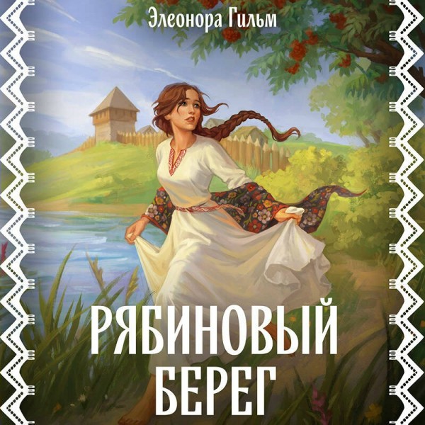 Рябиновый берег. Э. Гильм Рябиновый берег. Э. Гильм