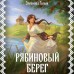 Рябиновый берег. Э. Гильм Рябиновый берег. Э. Гильм