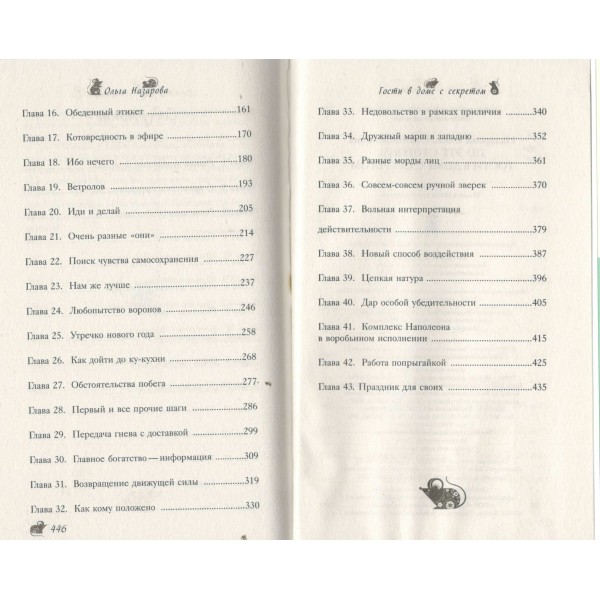 По эту сторону. Гости в доме с секретом. Назарова О.С.