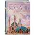 Очаровательная Казань. Незабываемое путешествие по столице Республики Татарстан. Гамзатова М.М. Очаровательная Казань. Незабываемое путешествие по столице Республики Татарстан. Гамзатова М.М.