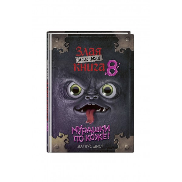 Маленькая злая книга 8. М. Мист