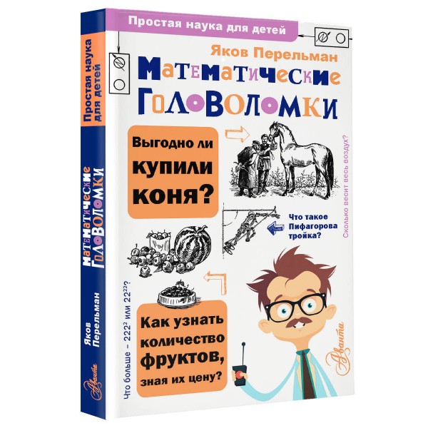 Математические головоломки. Перельман Я.И.