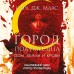 Город Полумесяца. Дом Земли и Крови Книга 1. С.Дж.Маас