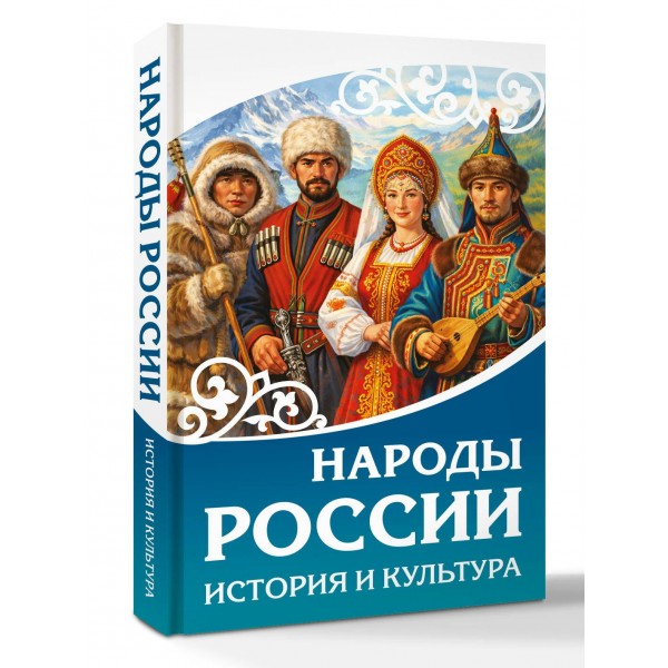 Народы России. История и культура. 