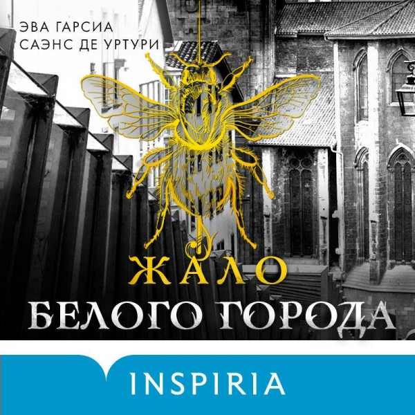 Жало Белого города. Уртури Э. Г. С. де