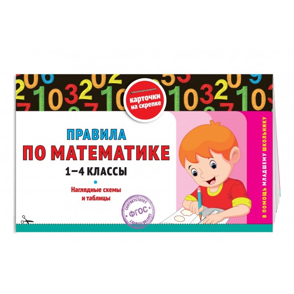 Правила по математике: 1-4 классы. 2025. Справочник. Королев В.И. Эксмо