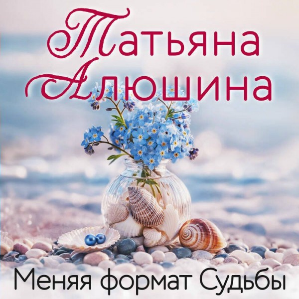 Меняя формат Судьбы. Алюшина Т.А.