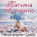 Меняя формат Судьбы. Алюшина Т.А.