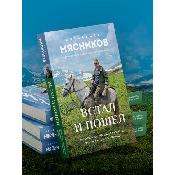 Встал и пошел. Истории о том, как двигаться вперед, несмотря ни на какие преграды. Мясников А.Л.
