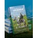 Встал и пошел. Истории о том, как двигаться вперед, несмотря ни на какие преграды. Мясников А.Л.