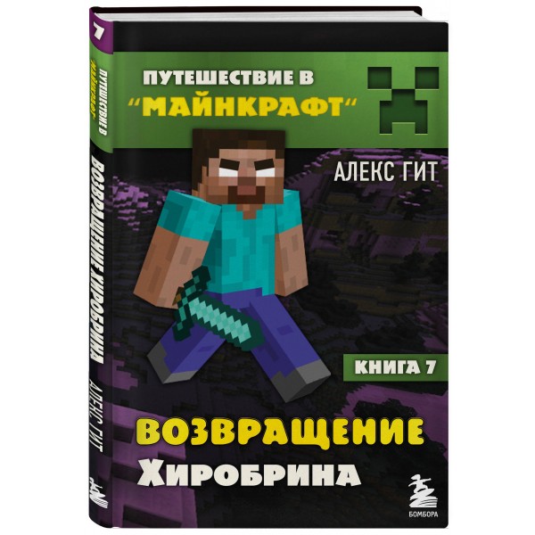 Путешествие в Майнкрафт. Книга 7. Возвращение Хиробрина. А. Гит