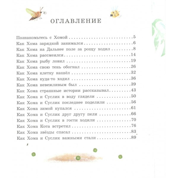 Сказки про Хому и Суслика. Иванов А.А.