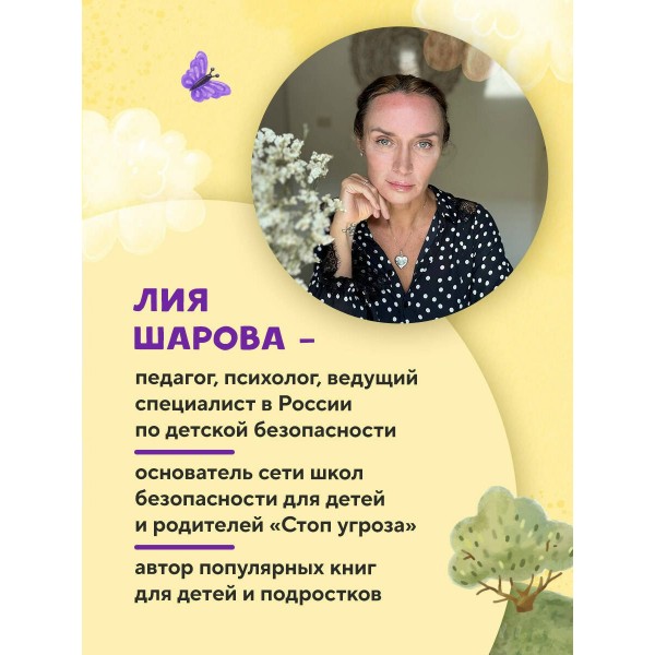 Мой безопасный мир. Самые важные правила безопасности для детей от 5 до 10 лет. Л. Шарова