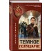 Темное полушарие. Тамоников А.А.