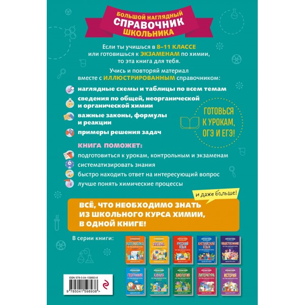 Химия. Все темы школьного курса 8 - 11 классы. Сдаем ОГЭ и ЕГЭ. Справочник. Жуляева Т.А. Эксмо