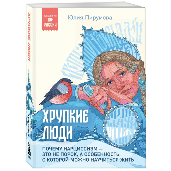 Хрупкие люди. Почему нарциссизм - это не порок, а особенность, с которой можно научиться жить. Ю. Пирумова
