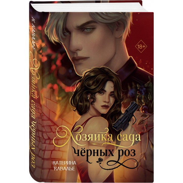 Хозяйка сада черных роз. К. Кавалье
