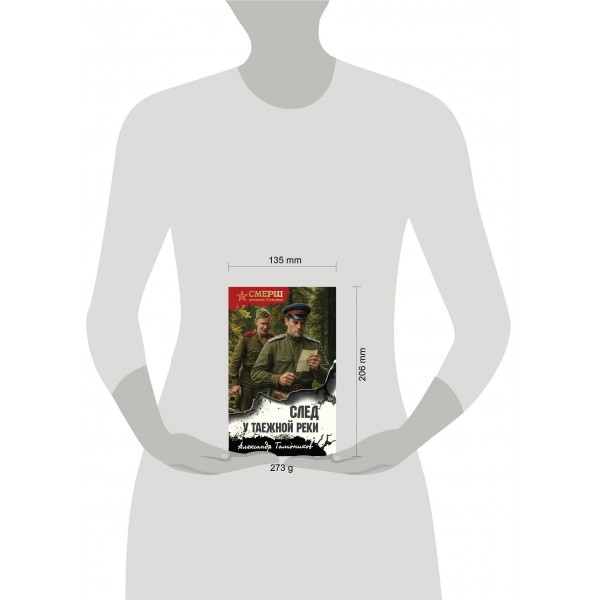 След у таежной реки. Тамоников А.А.