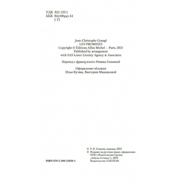 Обещания богов. Гранже Ж.-К.