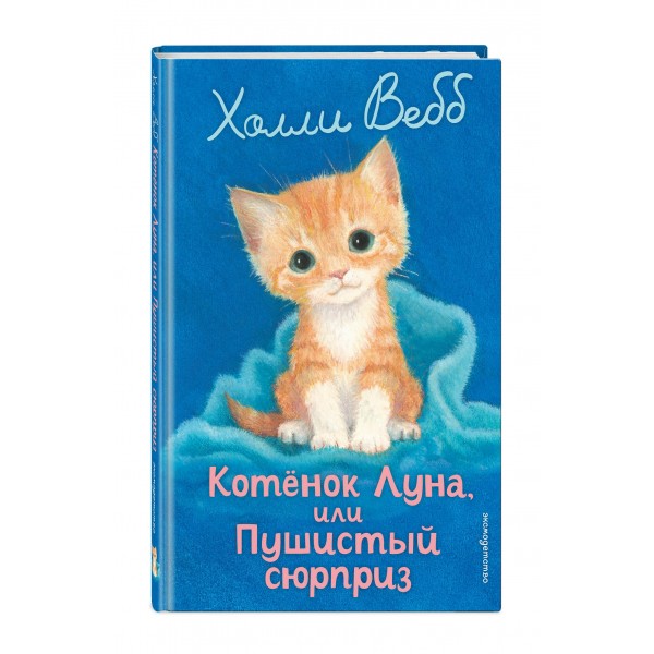 Котенок Луна, или Пушистый сюрприз. Выпуск 55. Х. Вебб