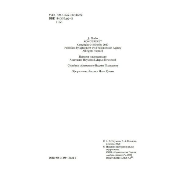 Королевство. Ю. Несбе