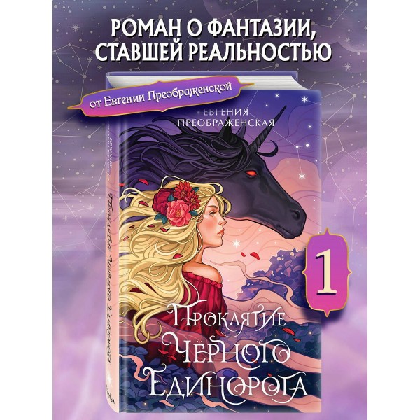 Проклятие черного единорога. Е. Преображенская