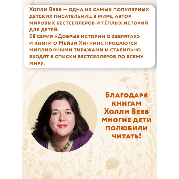 Сердце дикого луга. Х. Вебб