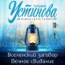 Вселенский заговор. Вечное свидание. Устинова Т.В.