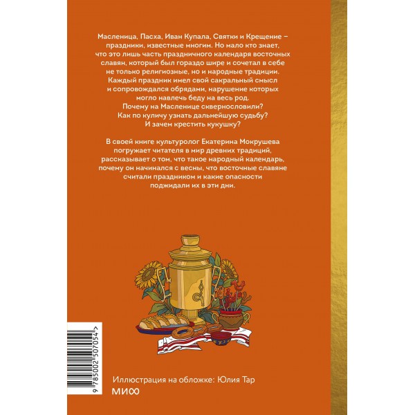 Славянское колесо года. Похороны мух, весенние заклички и золовкины посиделки. Е. Мокрушева Славянское колесо года. Похороны мух, весенние заклички и золовкины посиделки. Е. Мокрушева