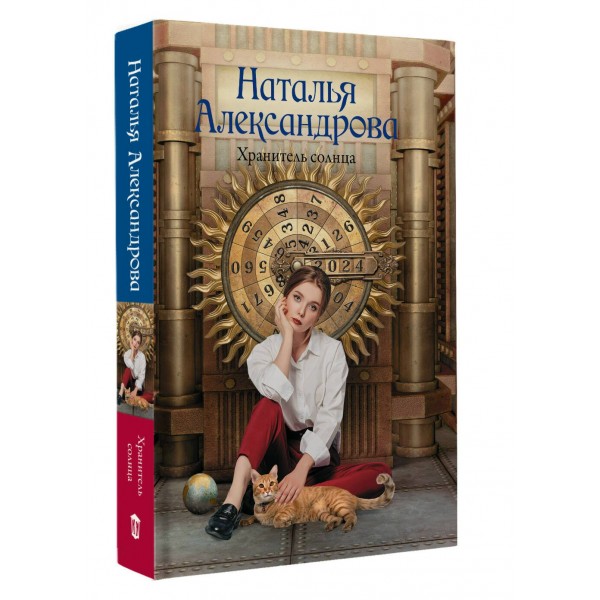 Хранитель солнца. Александрова Н.Н.