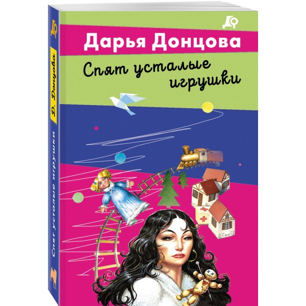 Спят усталые игрушки. Донцова Д.А.