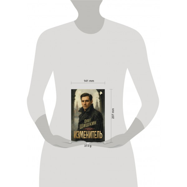 Изменитель. Шишкин О.А.