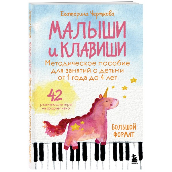 Малыши и клавиши. Методическое пособие для занятий с детьми от 1 года до 4 лет. Черткова Е.Н.