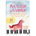 Малыши и клавиши. Методическое пособие для занятий с детьми от 1 года до 4 лет. Черткова Е.Н.