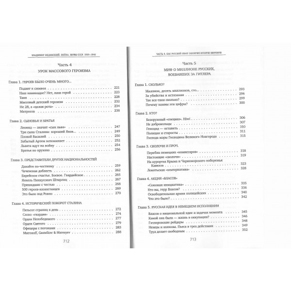 Война. Мифы СССР. 1939 - 1945. Мединский В.Р.